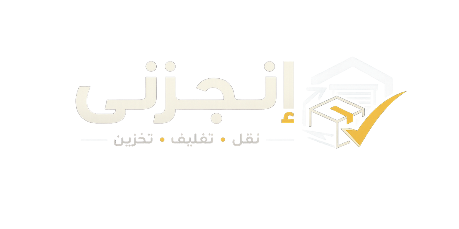 إنجزني — نقل • تغليف • تخزين