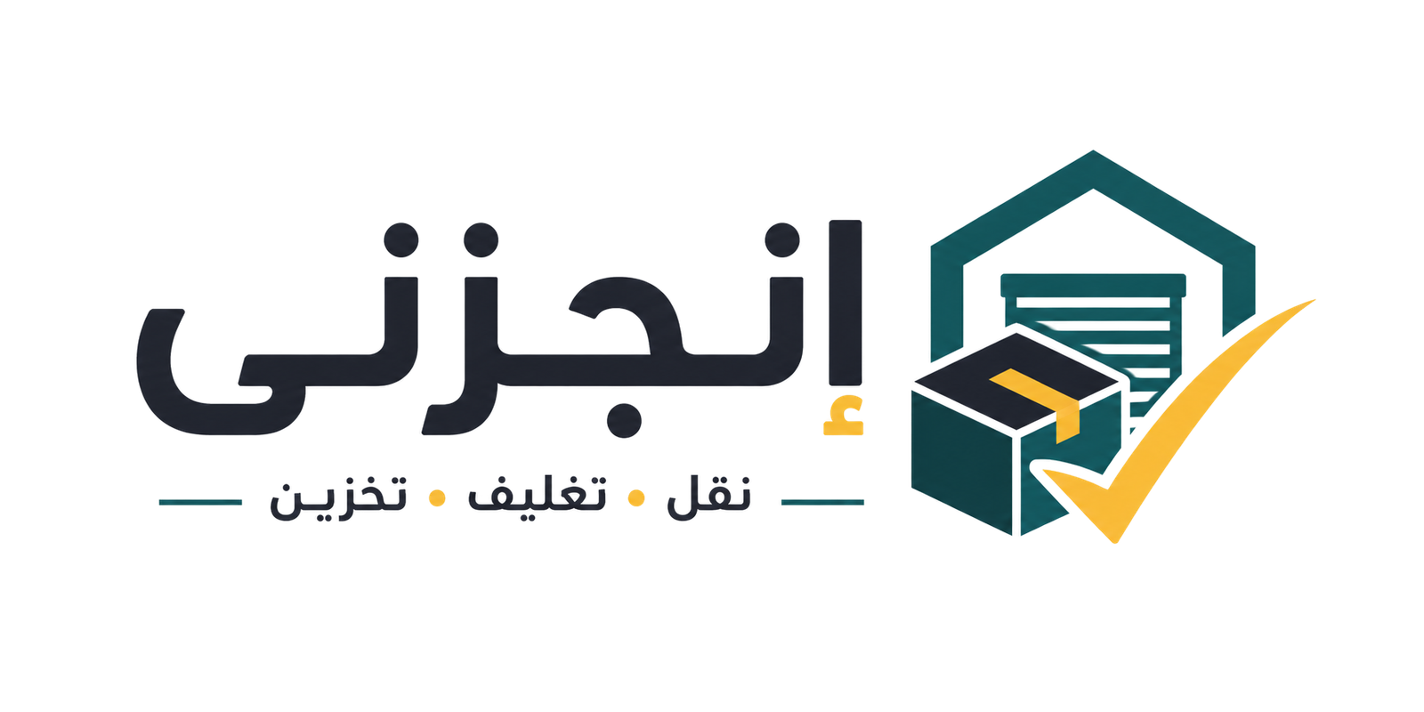 إنجزني — نقل • تغليف • تخزين